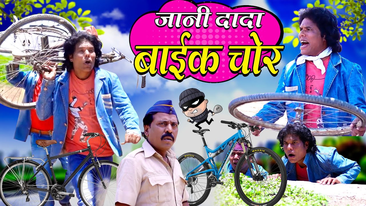 JANI DADA CYCLE BIKE CHOR | जानी दादा सायकल बाइक चोर | JANI KI GADI CHOR