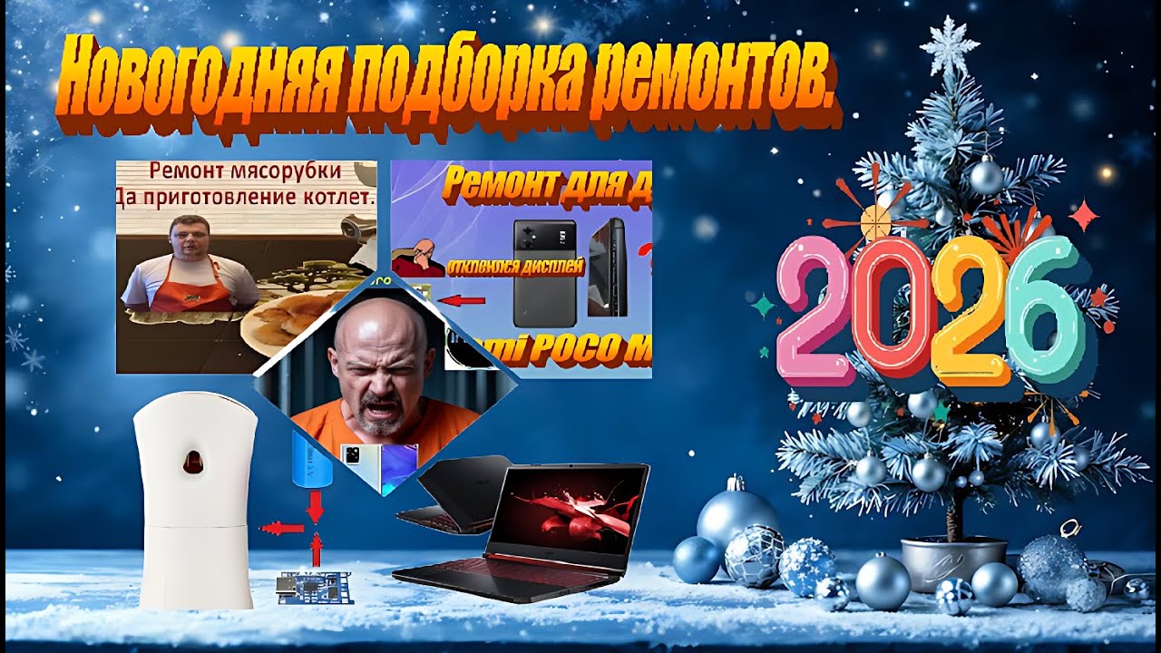 Новогодняя подборка моих ремонтов. 
