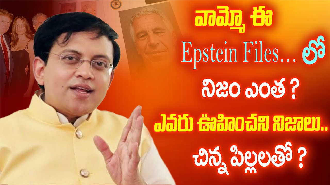 Epstein Files: సంచలన నిజాలు | Babu Gogineni Shocking Analysis