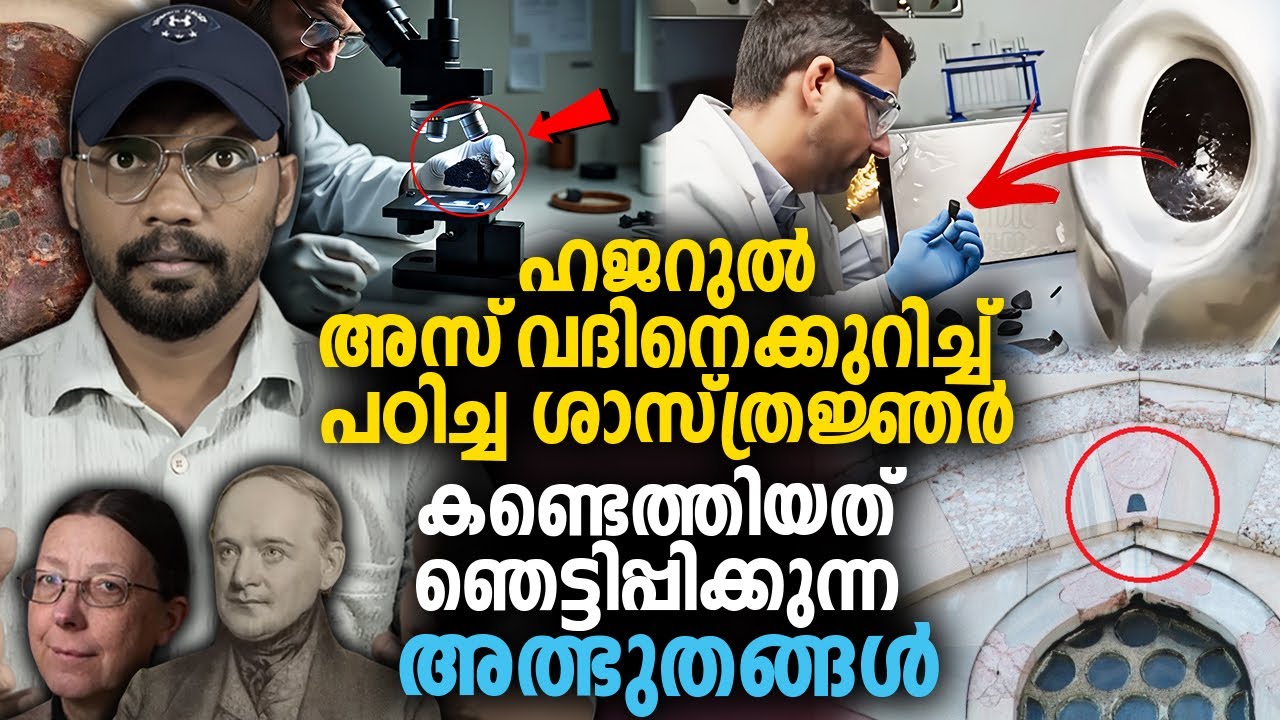 ഹജറുൽ അസ്‌വദിനെക്കുറിച്ച് പഠിച്ച ശാസ്ത്രജ്ഞര്‍ കണ്ടെത്തിയത് ഞെട്ടിപ്പിക്കുന്ന അത്ഭുതങ്ങള്‍ 😱