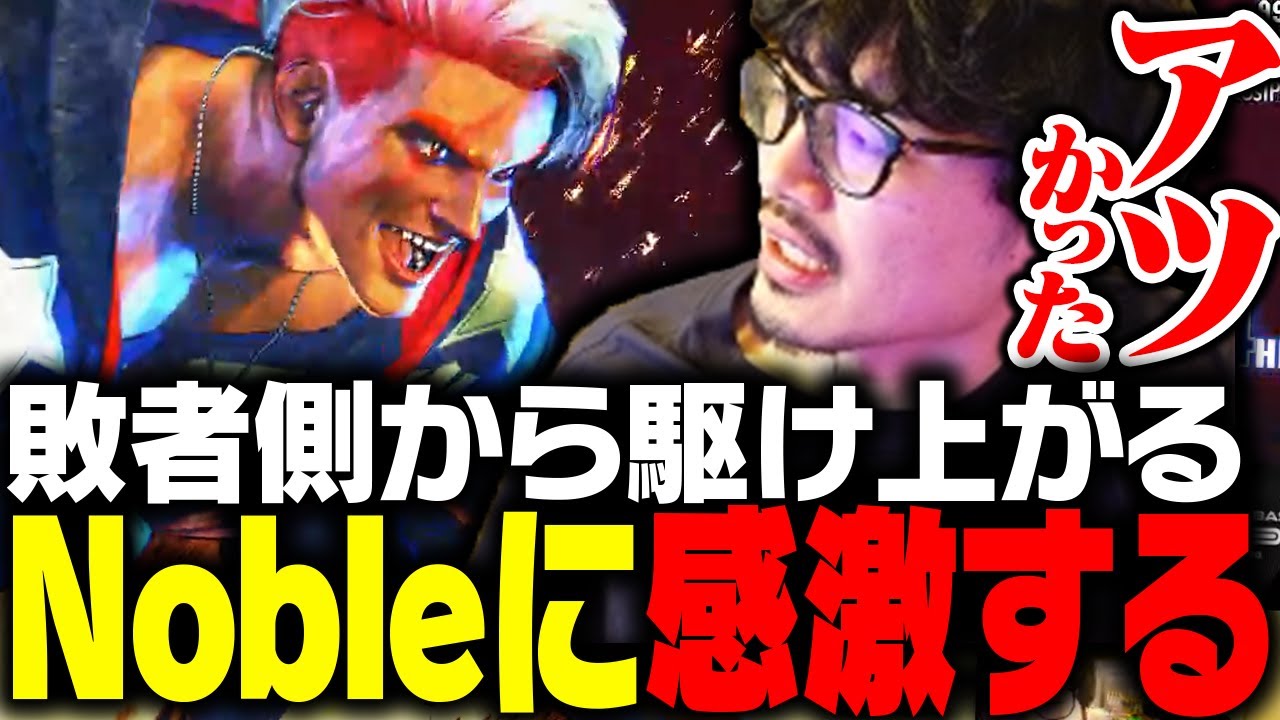 敗者側から駆け上がり優勝したNobleに感激するtakera【ストリートファイター6】