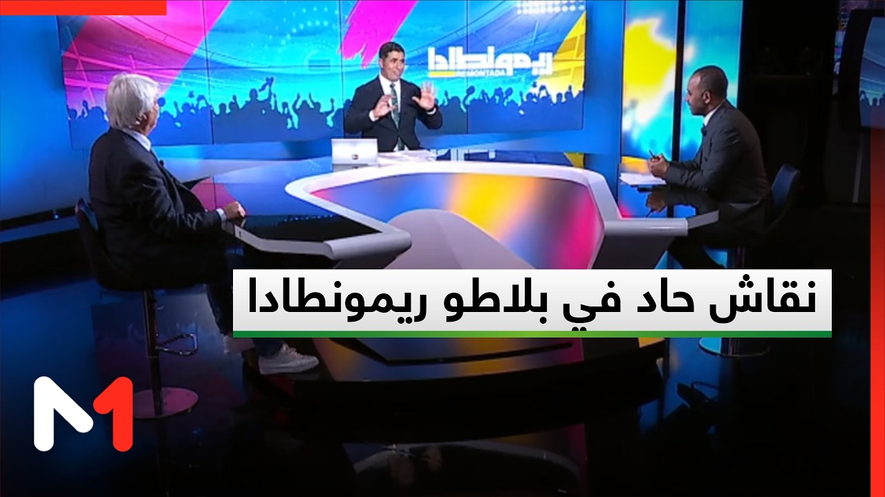 نقاش حاد في بلاطو ريمونطادا حول أداء الأجهزة التقنية الوطنية