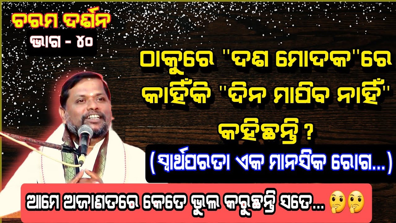 Charama darsan, Ep-40/ଚରମ ଦର୍ଶନ-୪୦ I /ଦଶ ମୋଦକ (ଦିନ ମାପିବା ନାହିଁ କାହିଁକି ?) Sj Bipin bihari Samal