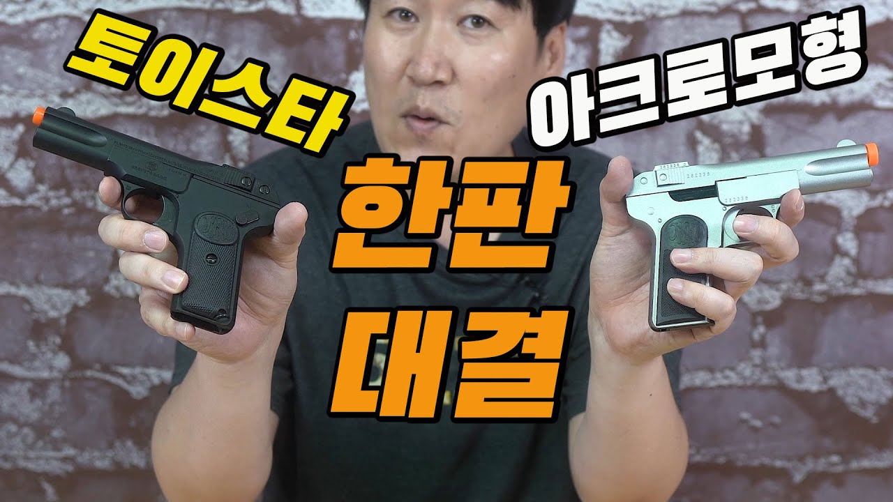 브라우닝 FN M1900 을 재현한 권총