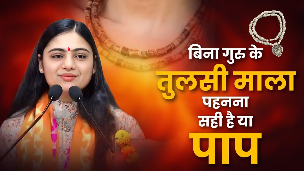 क्या बिना गुरु के तुलसी माला पहनने से लगता है पाप? सच्चाई जानकर चौंक जाओगे! Pujya Aradhana Devi Ji