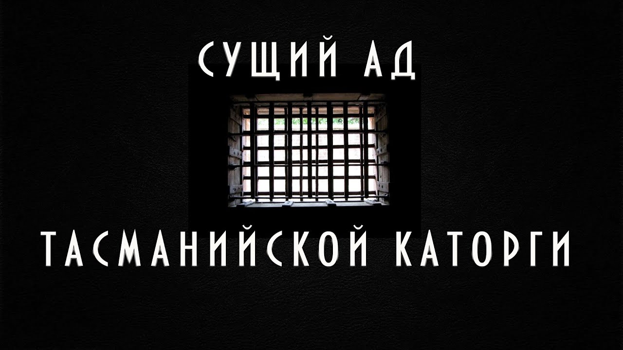 369.ТАСМАНИЙСКАЯ КАТОРГА.ЧТО ЭТО БЫЛО? @dmitrivolski @историяавстралии