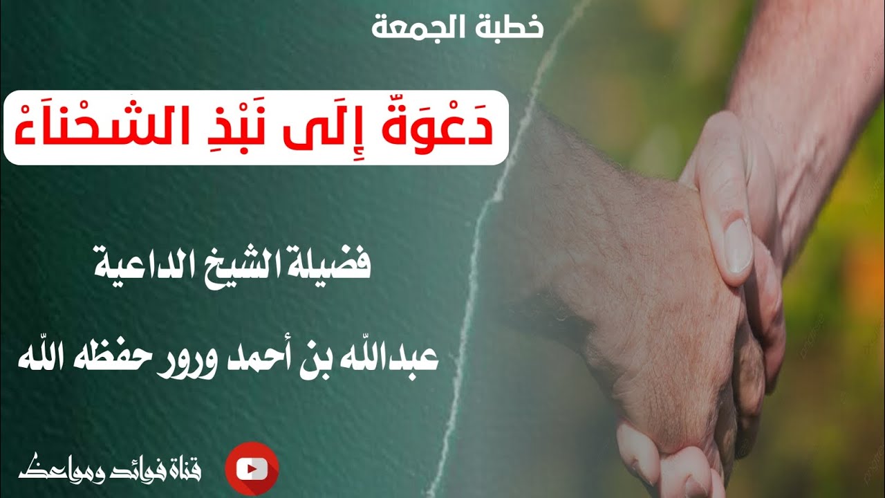 دعوة إلى نبذ الشحناء |•| ( خطبة الجمعة ) لفضيلة الشيخ عبدالله ورور حفظه الله 13 شعبان 1445هـ