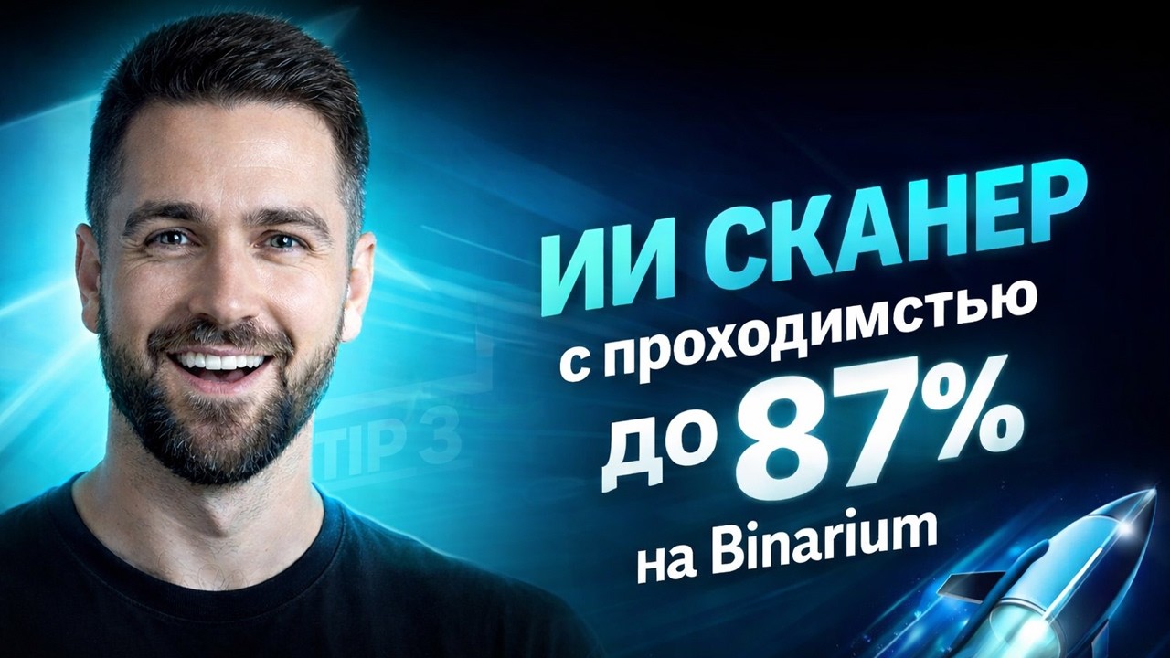 Сигналы на Бинариум! AI Сканер для Binarium! Бинарные опционы обучение на базе ИИ