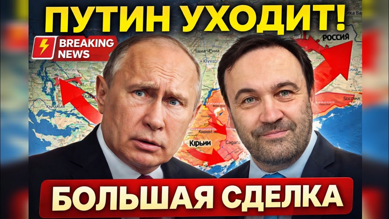 ПУТИН УХОДИТ! Пономарев раскрыл детали «Большой сделки» по Херсону и Запорожью