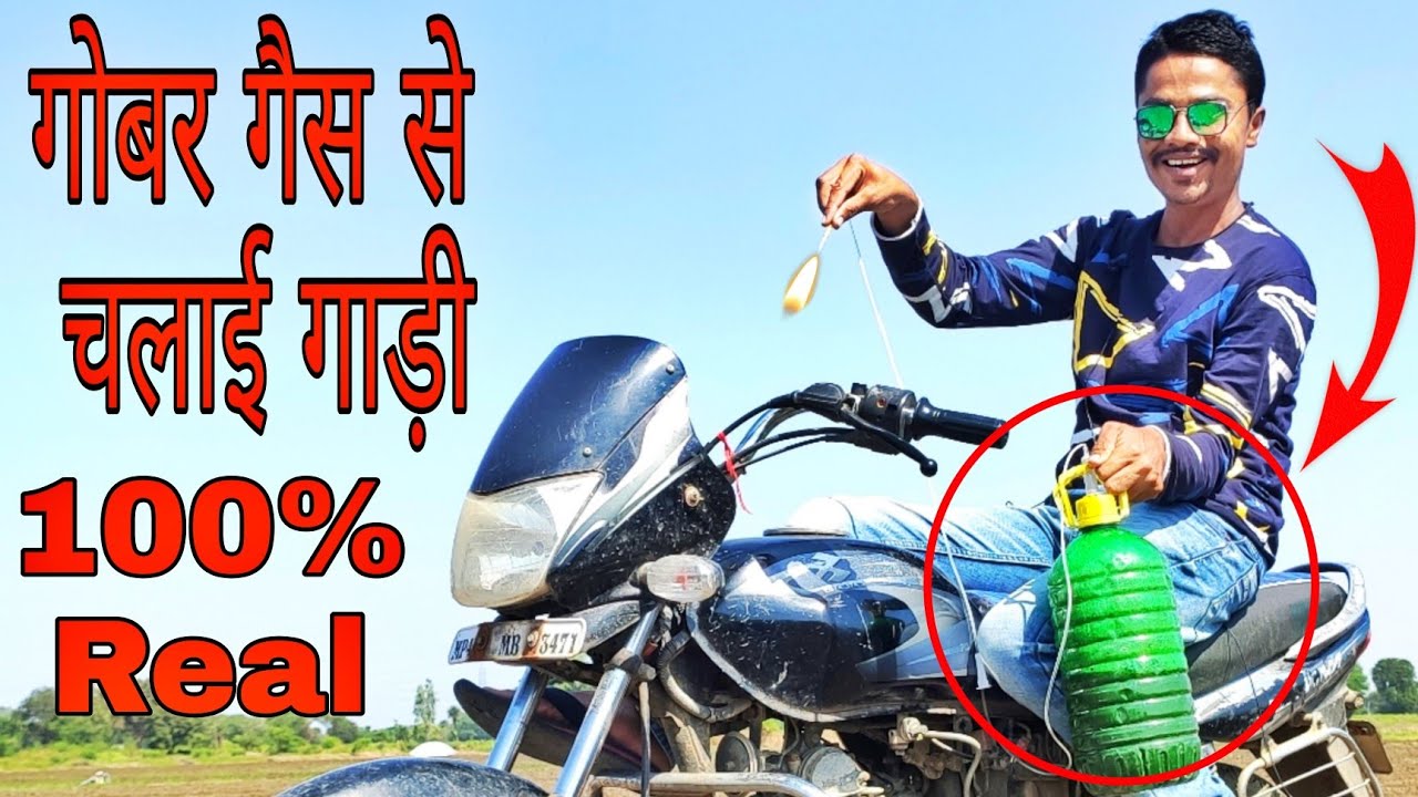 गोबर गैस से चलाई गाड़ी । Bike Running on gobar gas । 100% Real । गोबर गैस से बाइक केसे चलाएं