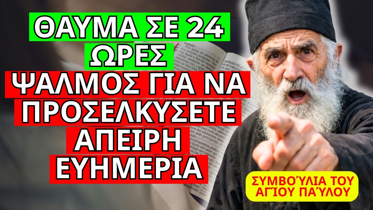 ΨΑΛΜΌΣ ΓΙΑ ΝΑ ΞΕΚΛΕΙΔΏΣΕΤΕ ΤΗΝ ΟΙΚΟΝΟΜΙΚΉ ΣΑΣ ΖΩΉ ΚΑΙ ΝΑ ΠΡΟΣΕΛΚΎΣΕΤΕ ΕΥΛΟΓΊΕΣ – ΑΓΙΟΣ ΠΑΪΣΙΟΣ