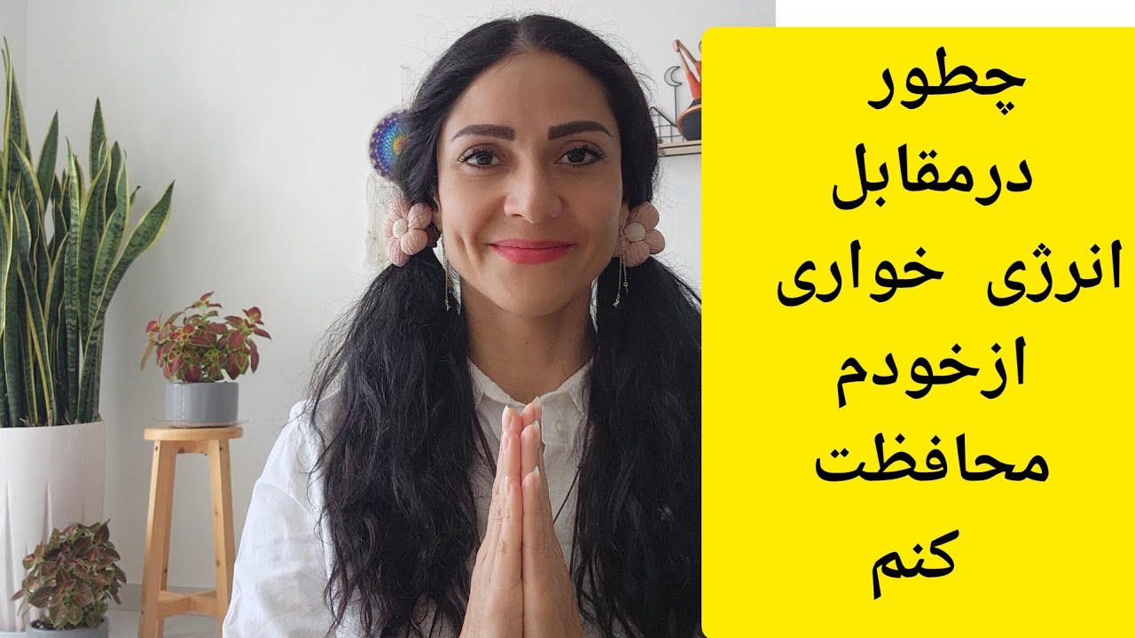 چطور درمقابل انرژی خواری ازخودم و انرژیم محافظت کنم