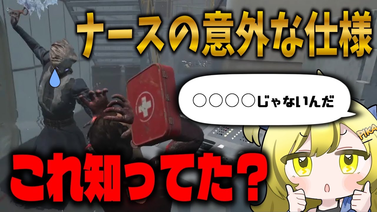【曖昧だったこの仕様知ってた？】熟練第３弾！ニコラスvsナース もうこのパーク怖くない‼ナース限定ね【DbD/デッドバイデイライト/pika】