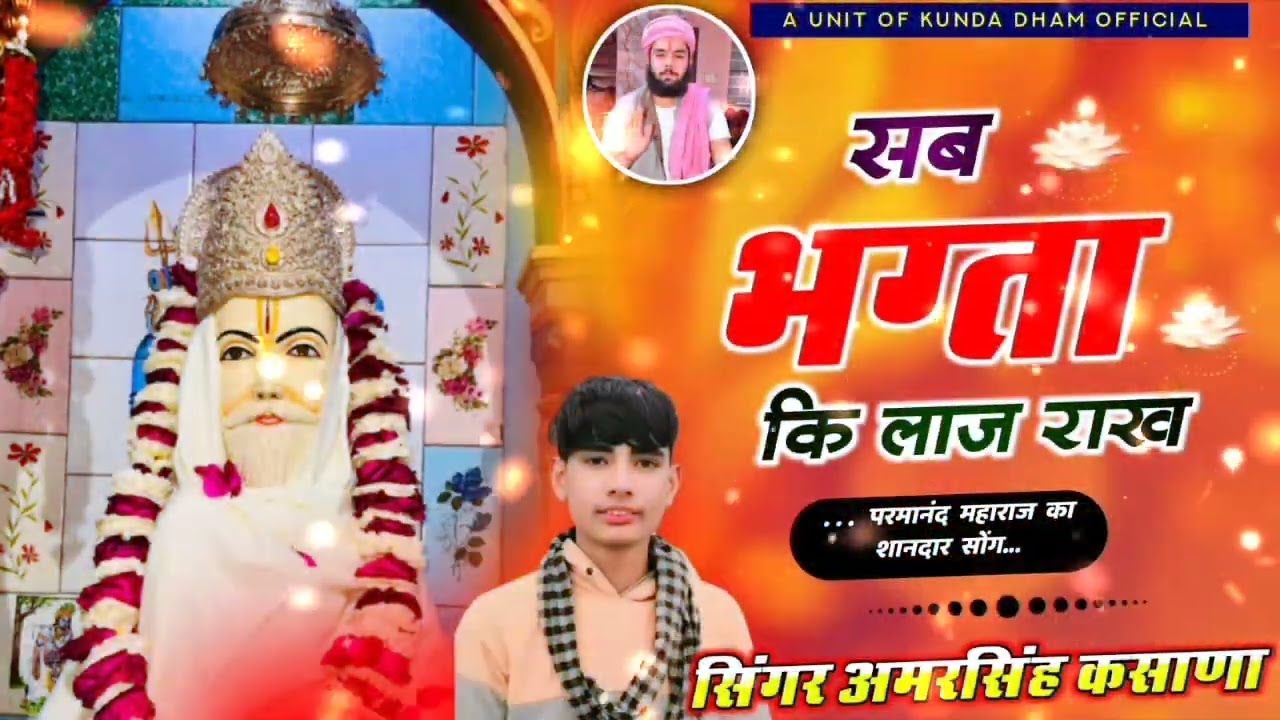|| सब भागता की लाज राख परमानंद महाराज || parmanandji maharaj ka new dj song singar amar singh 