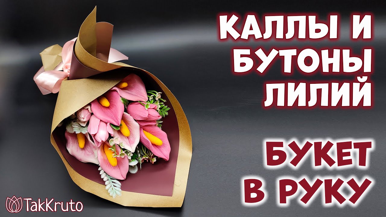 Букет из калл и бутонов лилий - Мыльная флористика от ТакКруто - Как собрать букет
