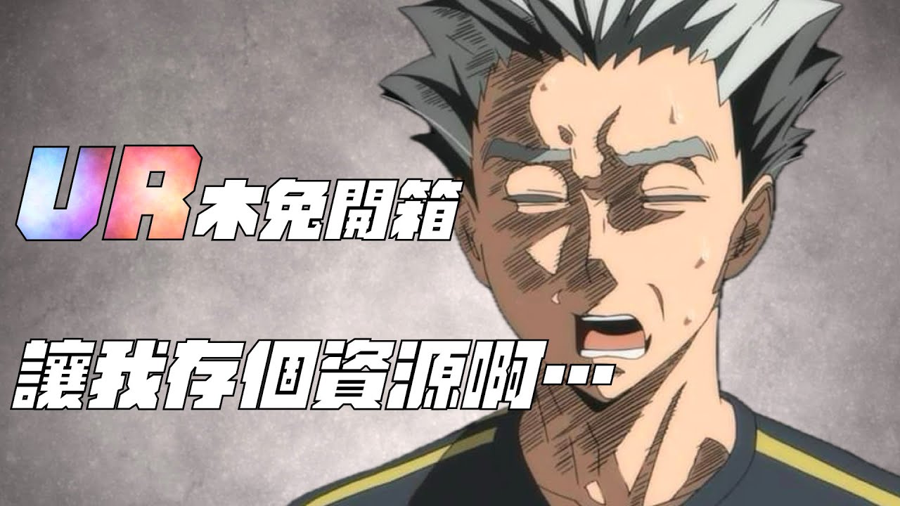 【排球少年FLY HIGH】真的沒資源了…但還是要開箱！UR嘿嘿嘿！【1440p 2K畫質】#排球少年 #ハイキュー