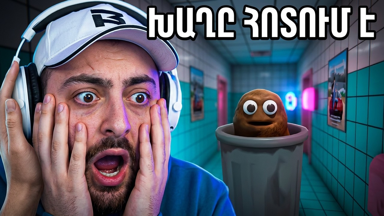Էս խաղից լավ հոտ չեմ առնում🤣🤎Toilet 8
