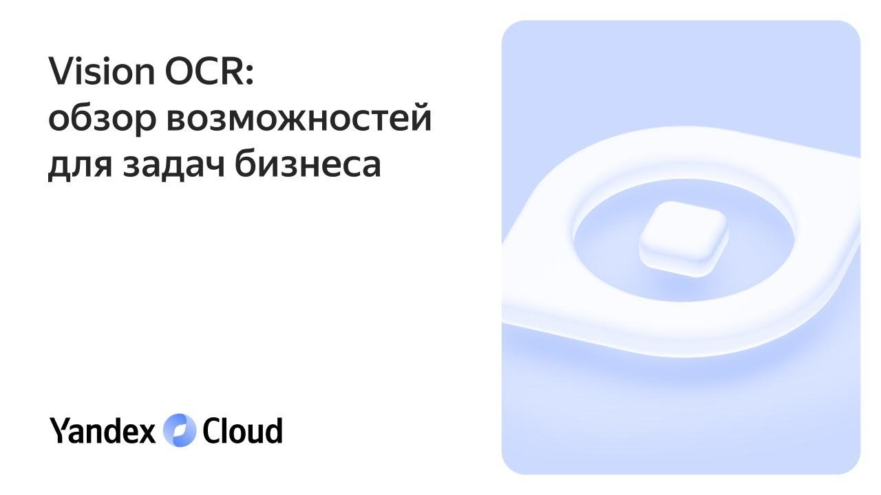 Vision OCR: обзор возможностей для задач бизнеса