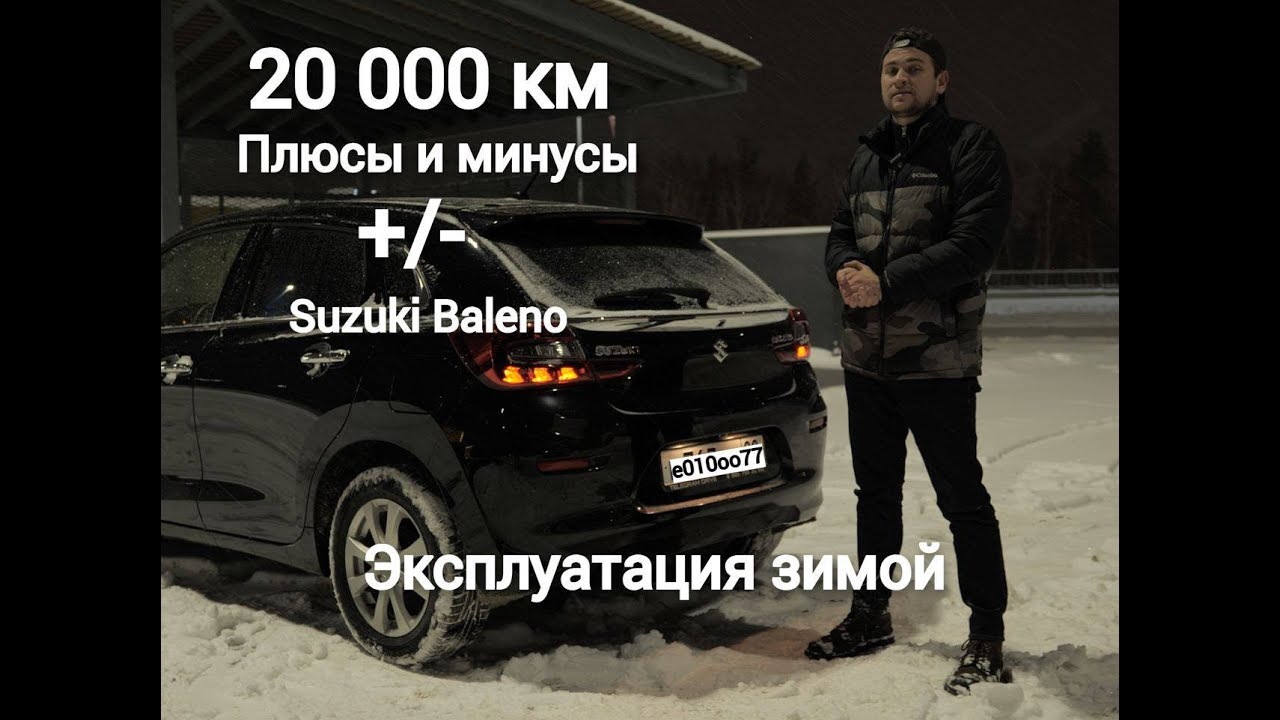 Suzuki Baleno 2023/Мой отзыв после пробега 20000км/Плюсы и Минусы/Эксплуатация зимой