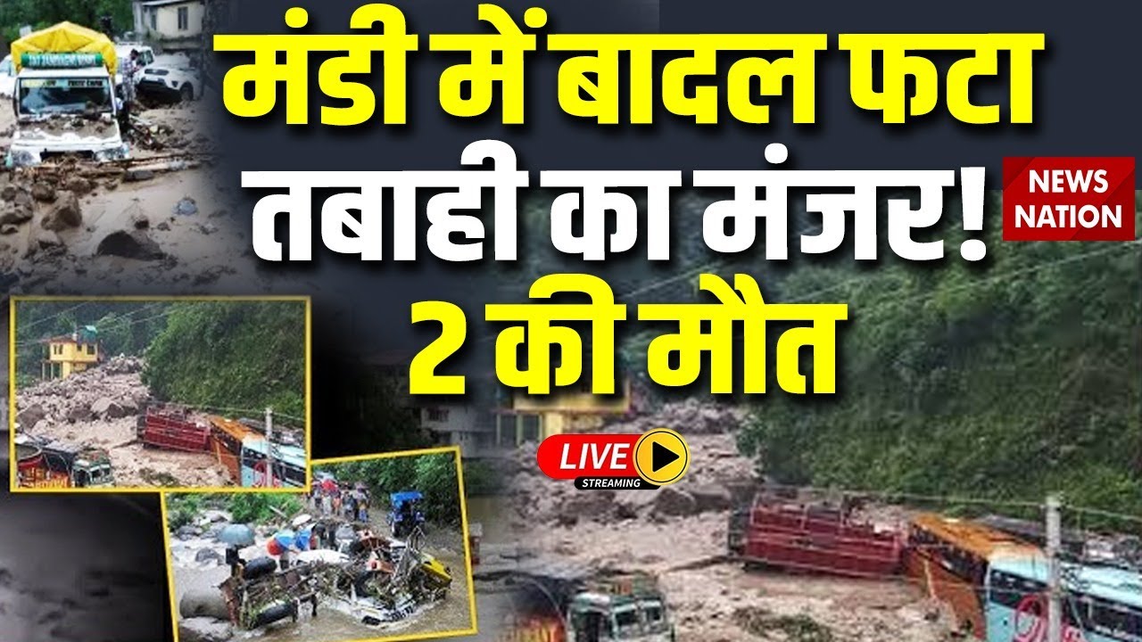 Mandi Cloudburst: मंडी में बादल फटा, तबाही का मंजर, 2 की मौत | Flash Flood | Landslide | Heavy Rain