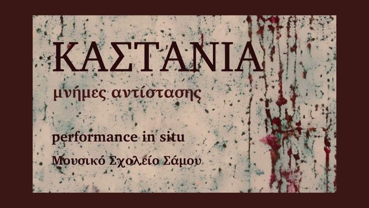 «O ήλιος εβασίλεψε» /Μουσικό Σχολείο Σάμου