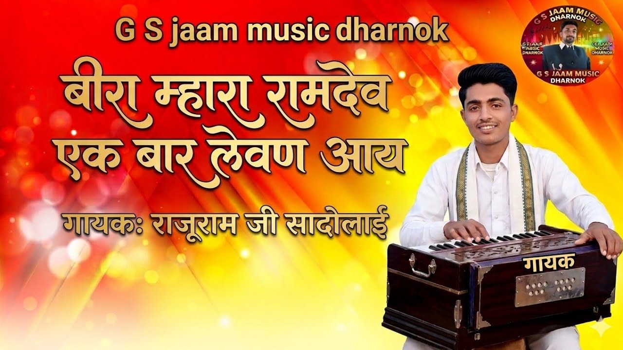 बीरा म्हारा रामदेव// गायक राजूराम जी सादोलाई 🙏🙏