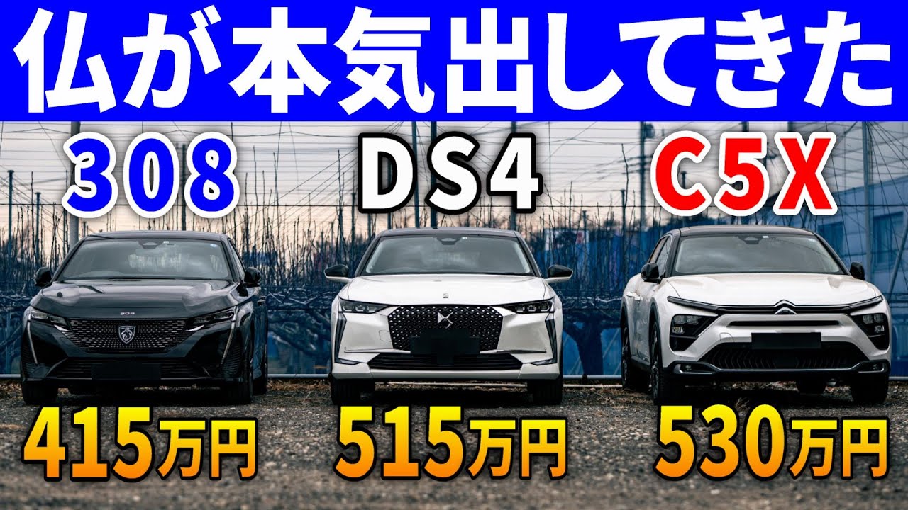 【コスパ最強外車】プジョー308,DS4,シトロエンC5Xが本気出してきた。全部走りが凄い。
