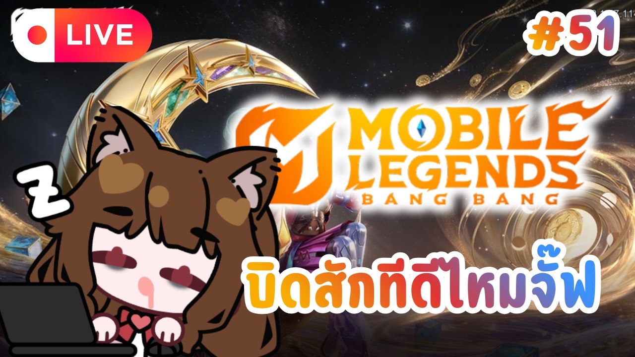 🔴 (Live) Mobile Legends : Bang Bang  -  ว่าจะบิด แต่ไม่บิดดีกว่า Pt.51