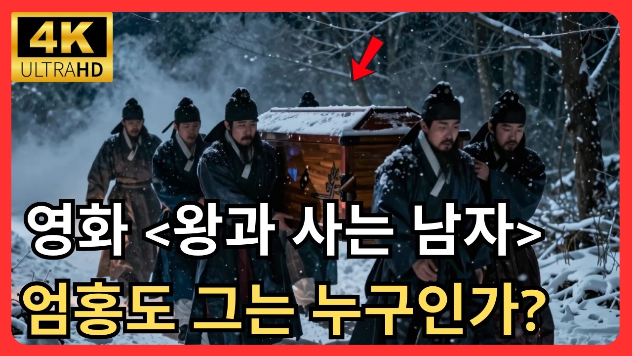🔥 『한국사』 왕을 혼자 묻은 남자 — 삼족멸문 엄명 앞에 맞선 영월 아전 엄흥도 | 조선 비극 실화