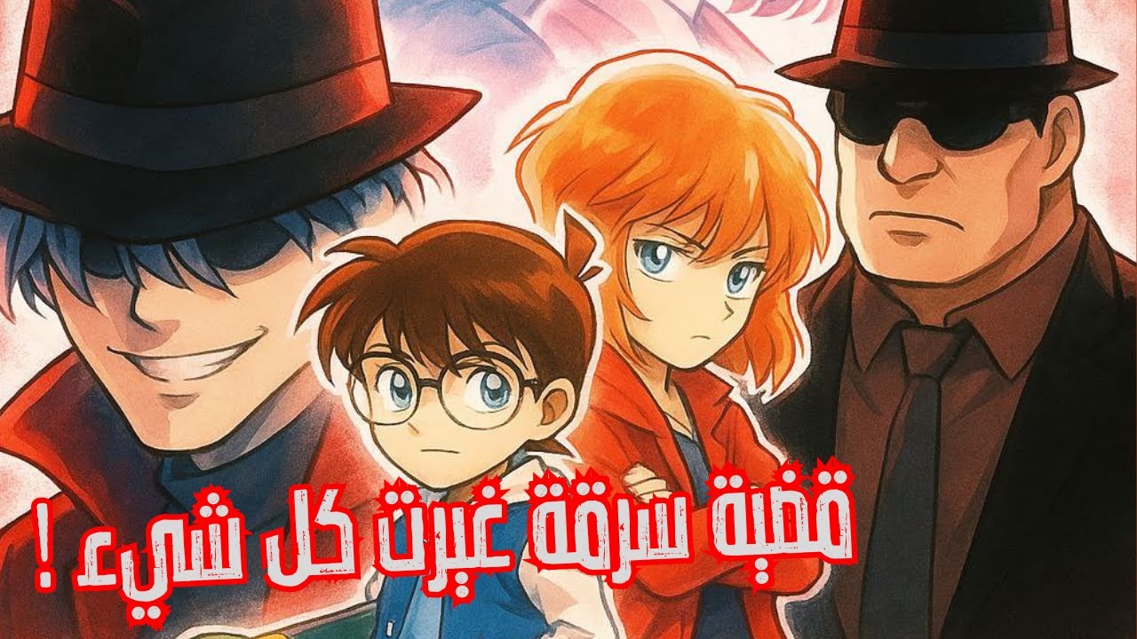 قضية سرقة غيرت كل شيء-وظهور أعضاء المنظمة 😱
