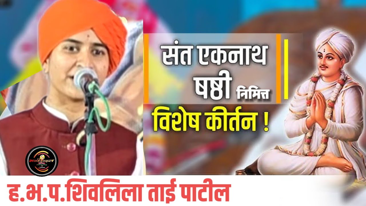 🔴संत एकनाथ षष्ठी🔴निमित्त विशेष कीर्तन हभप शिवलिला ताई पाटिल,पखावज सेवक गंभीर महाराज अवचार.....