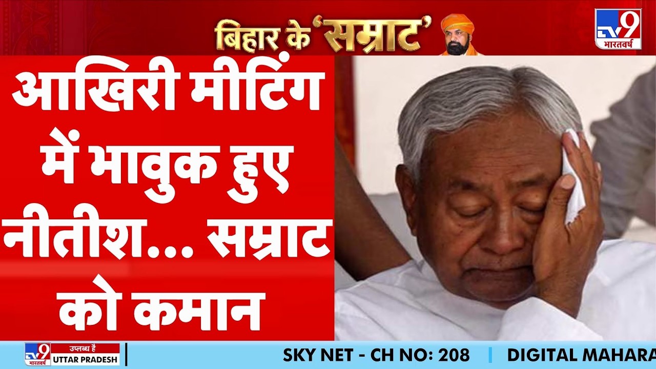 Bihar New CM : आखिरी मीटिंग में भावुक हुए नीतीश, सम्राट को कमान | Nitish Kumar | Breaking News