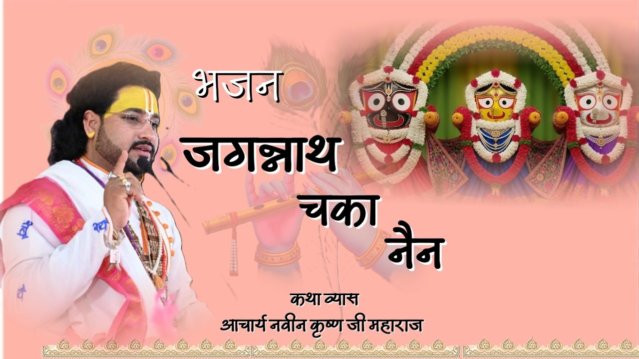 jagannath chaka nain / जगन्नाथ चका नैन /आचार्य नवीन कृष्ण जी महाराज 
