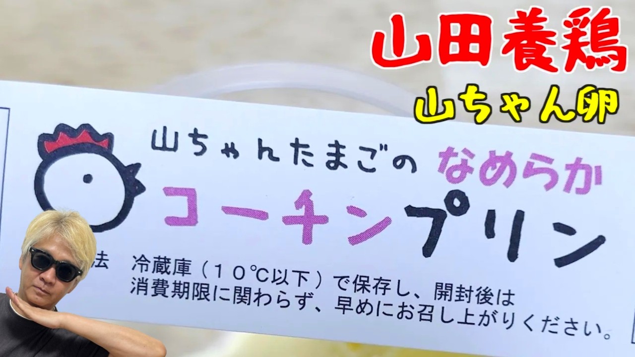 山田養鶏 山ちゃん卵の激うまプリンの巻