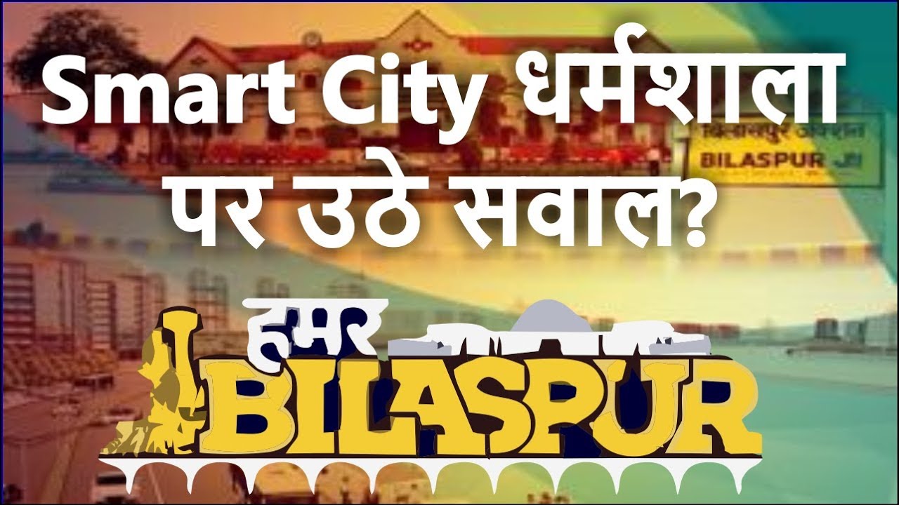 Bilaspur को Smart City धर्मशाला पर उठे सवाल? | Bilaspur News