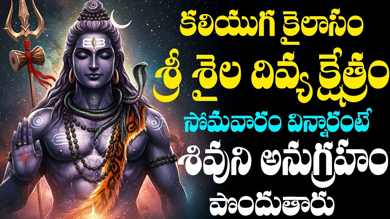 శివరాత్రి రోజు శివాష్టకం విన్నారంటే దరిద్రం, దోషాలు తొలగిపోతాయి | Shivastakam Telugu