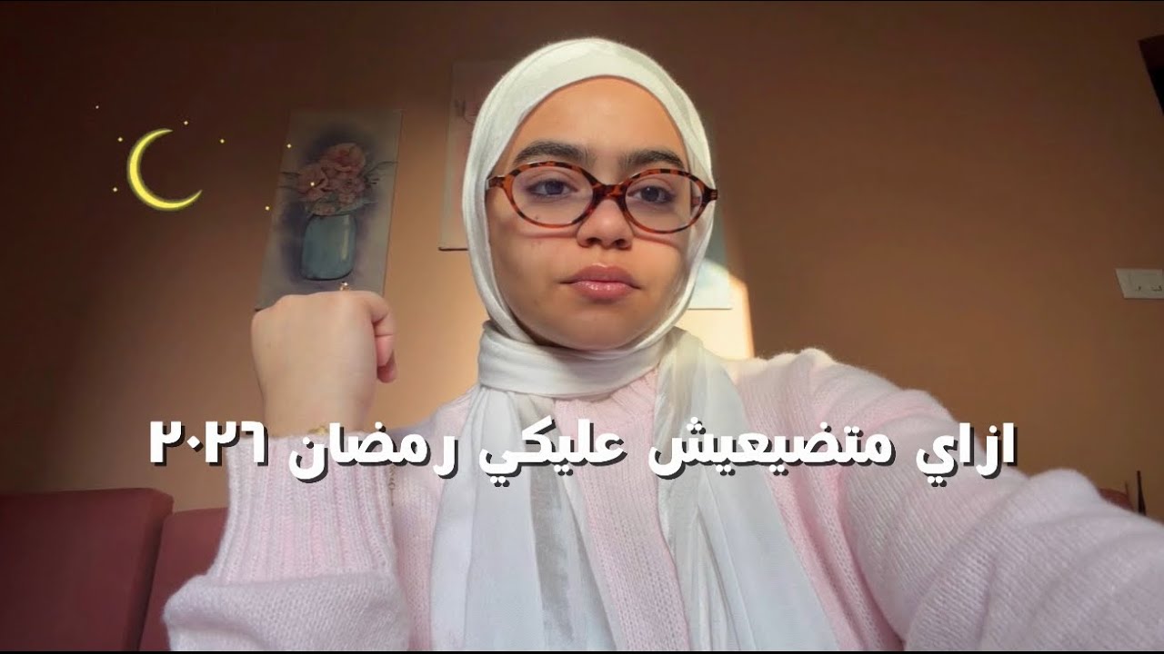 خلي رمضان ٢٠٢٦ هو نقطة التغيير في حياتك | Ramadan 2026 🌙