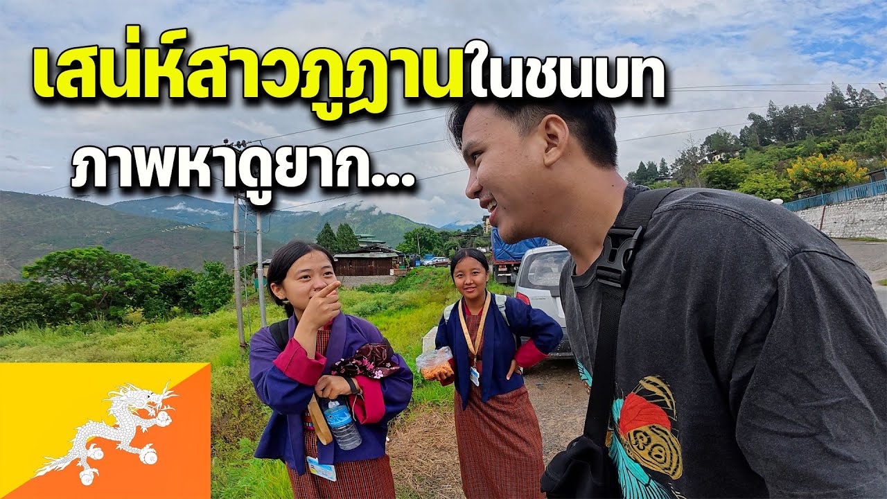 🇧🇹EP.3 เมื่อไกด์ปล่อยให้เที่ยวเองในบ้านนอกภูฏานจะเป็นยังไง? | Travel without Guide in Bhutan...