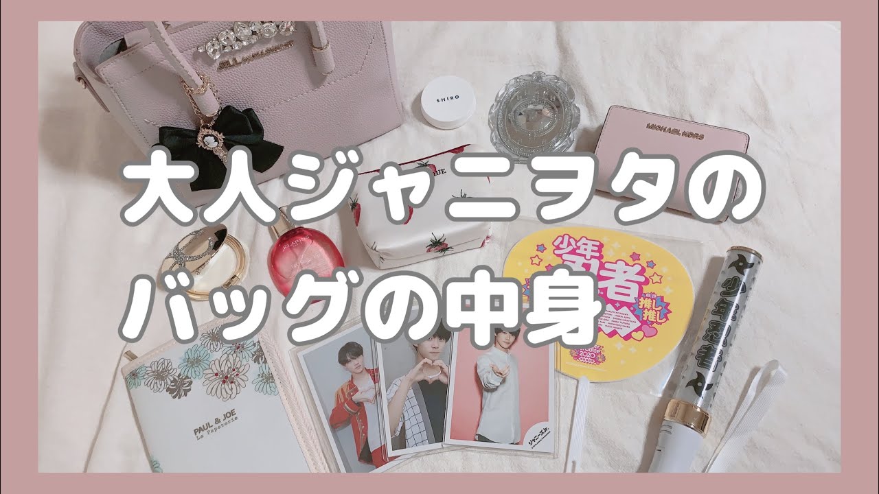 What's in my bag?｜ジャニオタのバッグの中身｜Jr.｜大人ジャニオタ