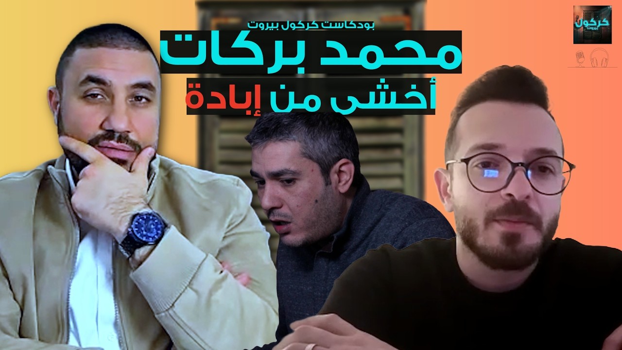 بودكاست كركول بيروت يقدّم الأستاذ محمد بركات- أخشى من إبادة