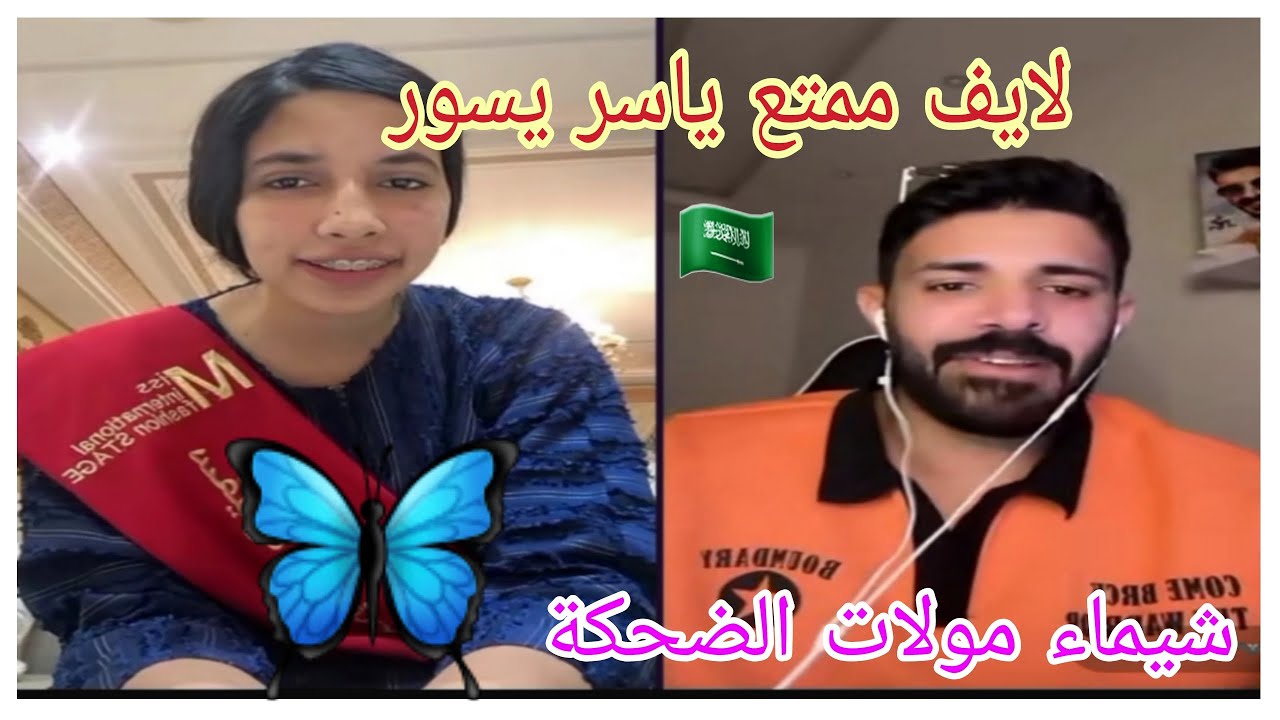 لايف اليوم ممتع ياسر يسور 🇸🇦 و  شيماء مولات الضحكة 🦋 طلعو مع الأصدقاء ❤️