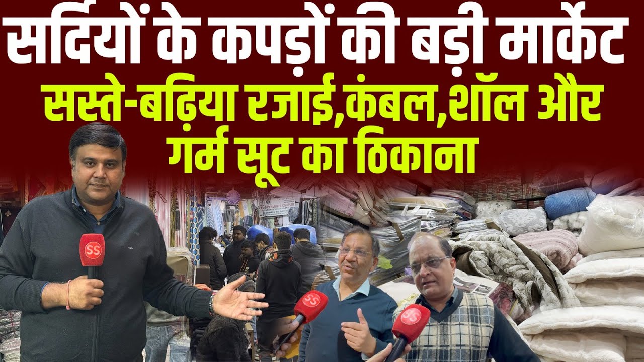Delhi में सर्दियों की Shopping का Wholesale Market पुरानी दिल्ली का Cloth Market, Sharad Sharma