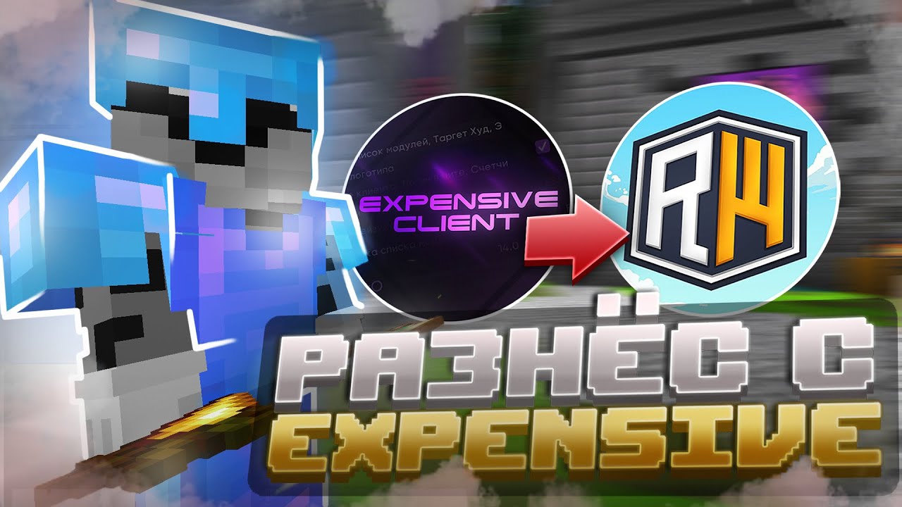 РАЗНОС РИЛИВОРЛД с EXPENSIVE BETA 1.16.5 🔥 ГРИФ НА REALLYWORLD 3.0