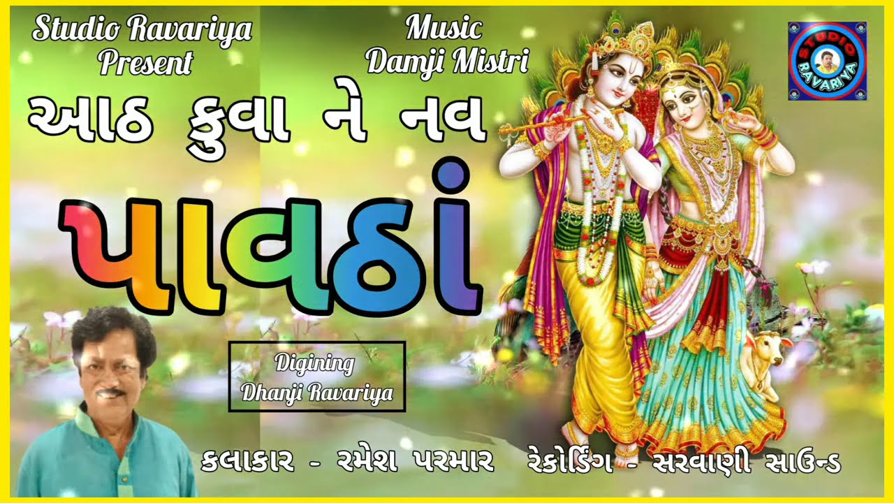 Ramesh Parmar ll આઠ કુવા ને નવ પાવઠાં - Atha Kuaa Ne Nav Pavatha#rameshparmar
