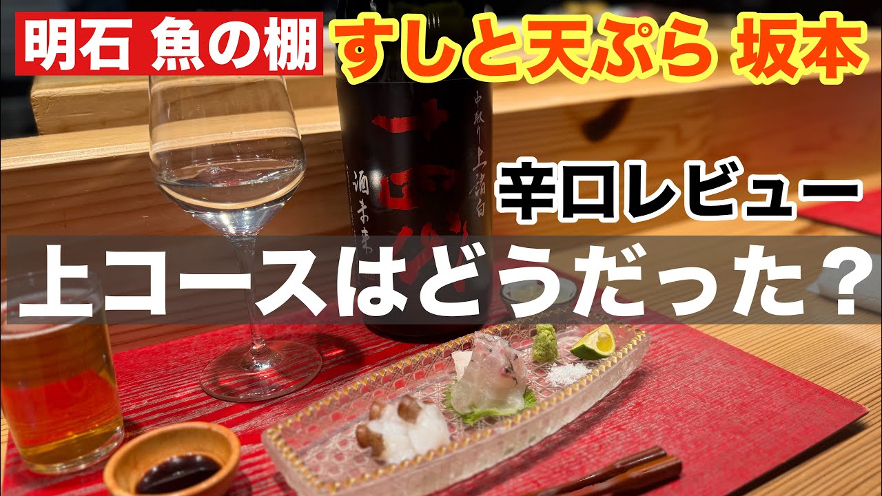 【明石 魚の棚グルメ】すしと天ぷら 坂本 上コース 5,500円は本当はどうだった？？