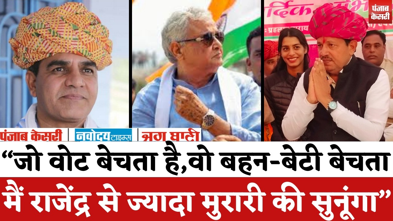 Rajasthan Politics : दौसा में Kirodi Lal Meena का बड़ा बयान, Murari Lal Meena को बताया- फूफा-मामा