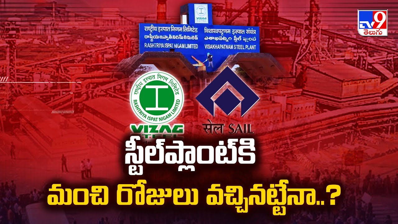 Vizag Steel Plant Privatization : స్టీల్‌ప్లాంట్‌కి మంచి రోజులు వచ్చినట్టేనా..?  - TV9