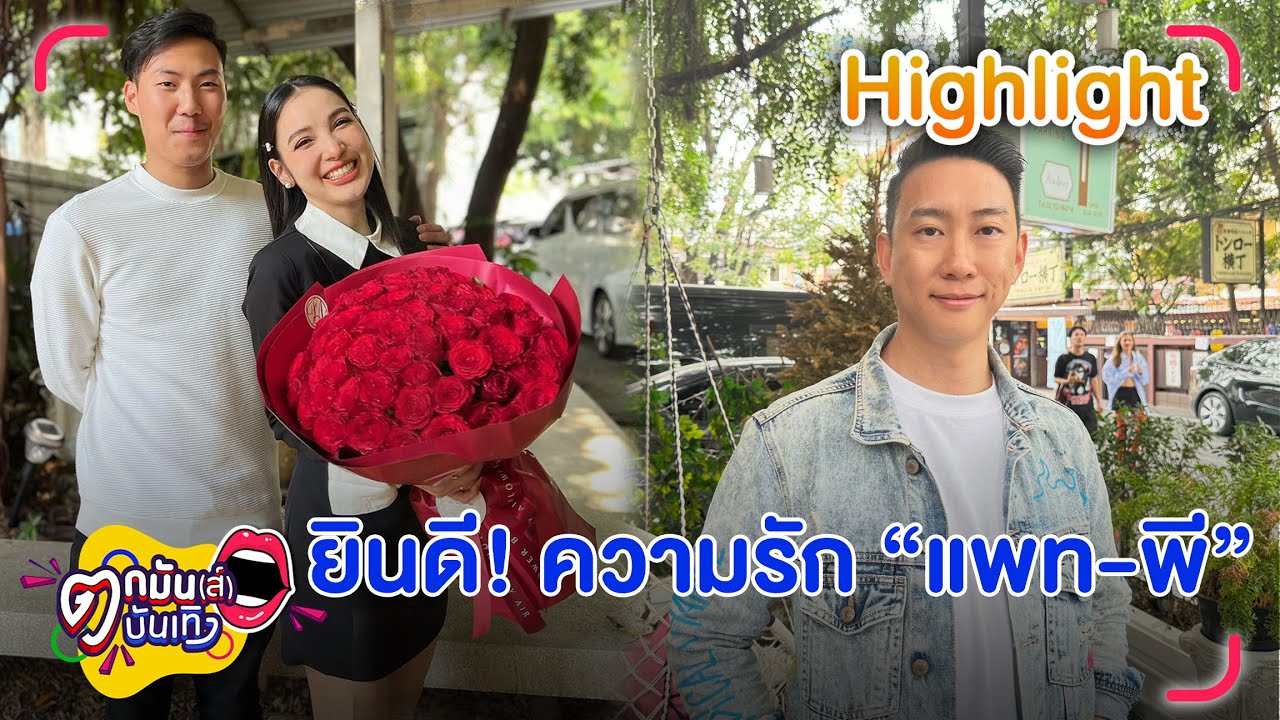 เบนซ์ เรซซิ่ง ยินดี! แพท ณปภา-พี ชานนท์ รักกัน | ตกมันส์บันเทิง 23 ม.ค. 67