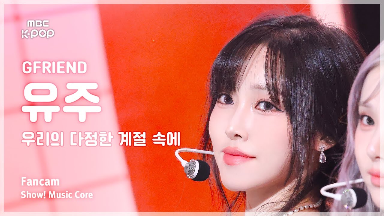 [#음중직캠] GFRIEND YUJU (여자친구 유주) – 우리의 다정한 계절 속에 (Season of Memories)  FanCam | 쇼! 음악중심 | MBC250111