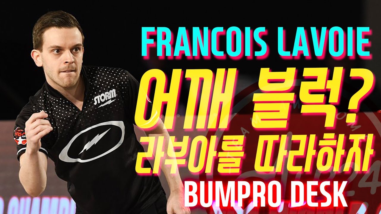 PBA 볼러분석 - 프랑소와 라부아 (FRANCOIS LAVOIE) #01 어깨 블럭